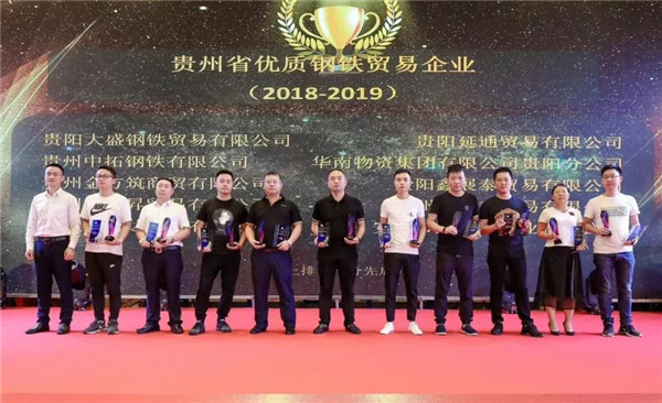 貴州中拓獲評“貴州省優(yōu)質(zhì)鋼鐵貿(mào)易企業(yè)”稱號