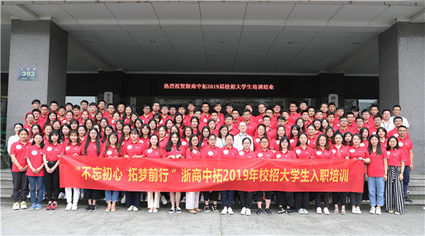 “不忘初心 拓夢前行”2019年大學(xué)生入職培訓(xùn)項目圓滿結(jié)束