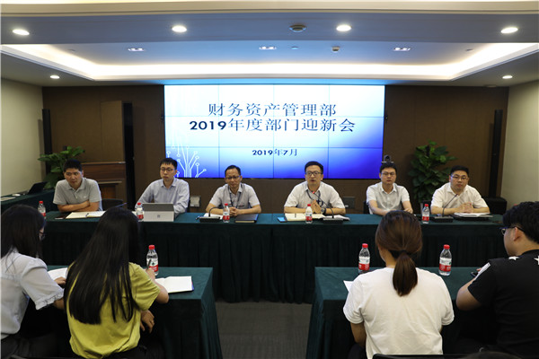 極目千里 腳踏實(shí)地 —— 財(cái)務(wù)資產(chǎn)管理部舉行部門(mén)迎新會(huì)