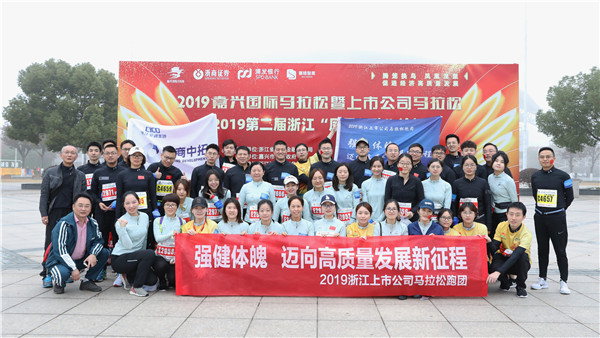 公司參加第二屆浙江“鳳凰行動(dòng)”論壇及2019上市公司馬拉松賽