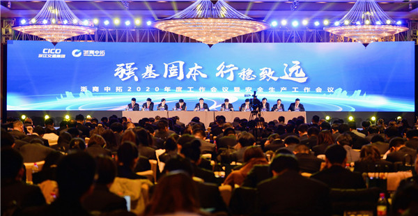 強(qiáng)基固本 行穩(wěn)致遠(yuǎn)——公司召開2020年度工作會議暨安全生產(chǎn)工作會議