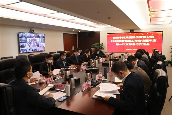 浙商中拓召開2020年度黨建工作會議及2020年第一次支部書記交流會