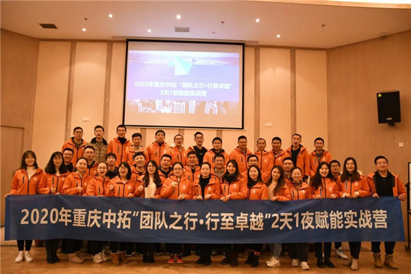 2020年重慶中拓“團(tuán)隊(duì)之行?行至卓越” 賦能培訓(xùn)圓滿結(jié)束