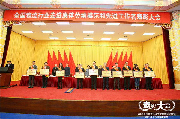 公司獲得“全國(guó)物流行業(yè)先進(jìn)集體”榮譽(yù)稱號(hào)