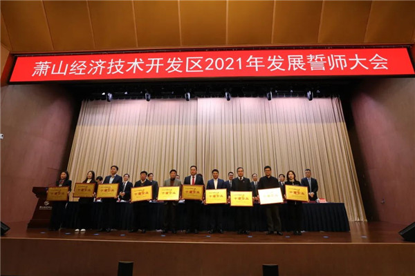 浙商中拓榮獲蕭山經(jīng)濟(jì)技術(shù)開發(fā)區(qū)2020年度“十強(qiáng)財(cái)政貢獻(xiàn)企業(yè)”、“十強(qiáng)服務(wù)業(yè)企業(yè)”表彰