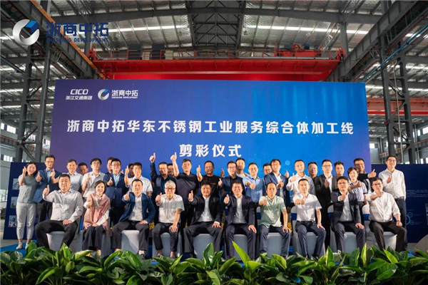 浙商中拓華東不銹鋼工業(yè)服務(wù)綜合體隆重開業(yè)