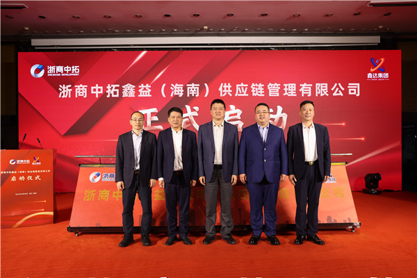 浙商中拓鑫益（海南）供應(yīng)鏈管理有限公司啟動儀式隆重舉行