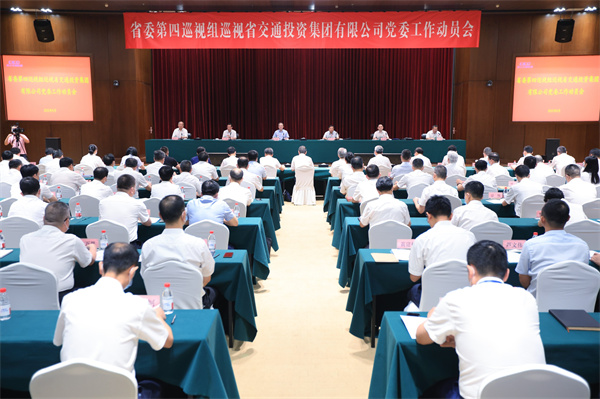 省委第四巡視組巡視省交通投資集團(tuán)有限公司黨委工作動(dòng)員會(huì)召開(kāi)