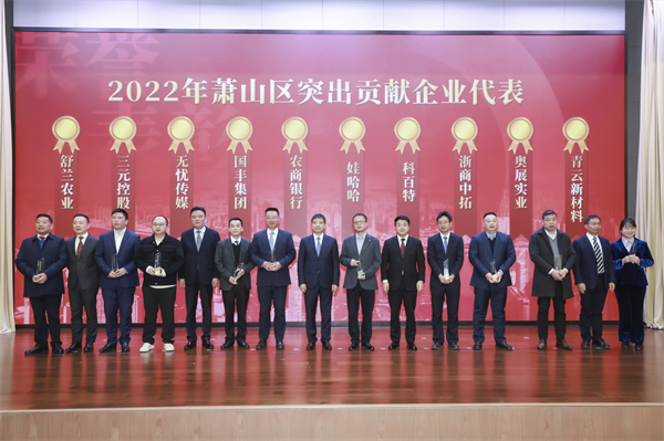 浙商中拓榮獲“2022年蕭山區(qū)突出貢獻(xiàn)企業(yè)”榮譽(yù)稱號(hào)