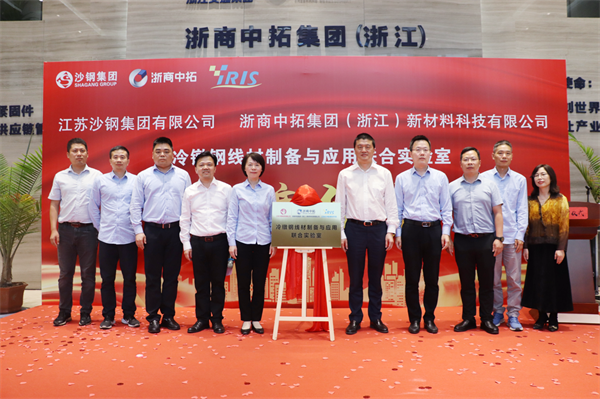 中拓新材料與沙鋼集團(tuán)冷鐓鋼線(xiàn)材制備與應(yīng)用聯(lián)合實(shí)驗(yàn)室正式揭牌