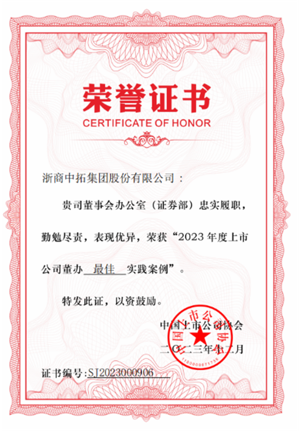 浙商中拓榮獲中上協(xié)“2023年度上市公司董辦最佳實(shí)踐案例”