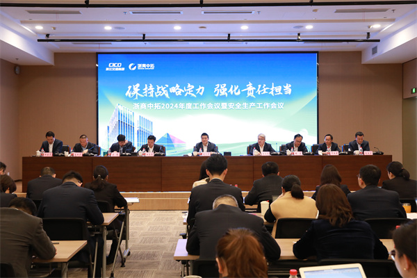 保持戰(zhàn)略定力，強(qiáng)化責(zé)任擔(dān)當(dāng)，浙商中拓召開(kāi)2024年度工作會(huì)議暨安全生產(chǎn)工作會(huì)議