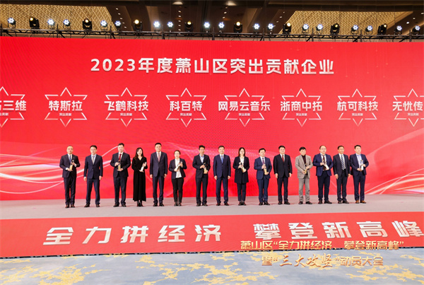 浙商中拓榮獲2023年度蕭山區(qū)百?gòu)?qiáng)企業(yè)、突出貢獻(xiàn)企業(yè)