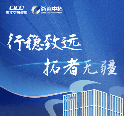 行穩(wěn)致遠 拓者無疆 | 浙商中拓發(fā)展歷程回顧