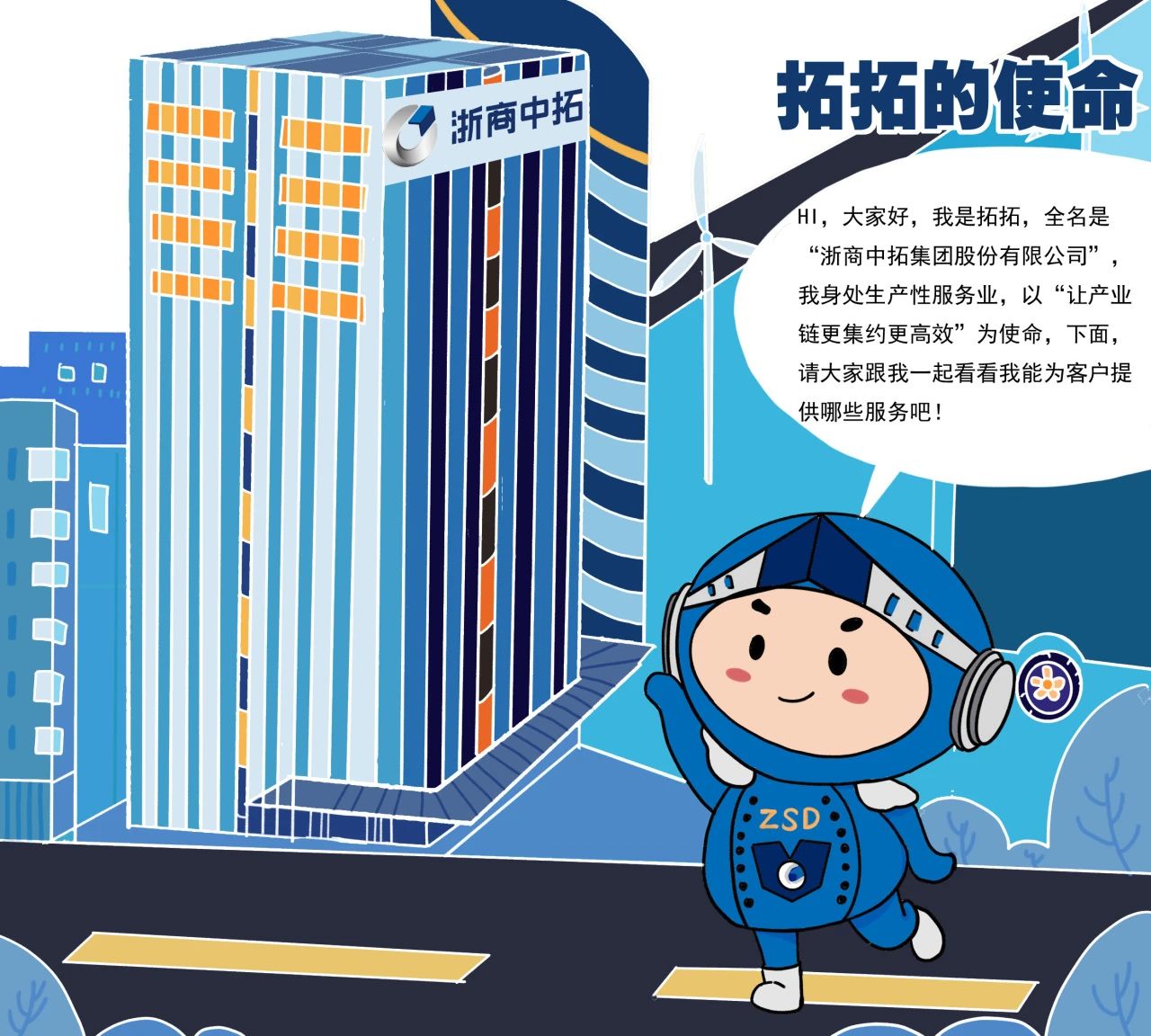 拓?zé)o止境、共贏未來! 浙商中拓推出《拓拓的使命》漫畫