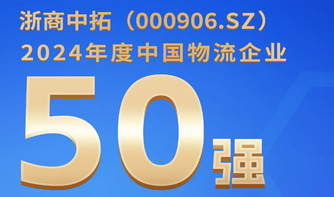 喜訊！浙商中拓入圍中國物流企業(yè)50強，列第24位