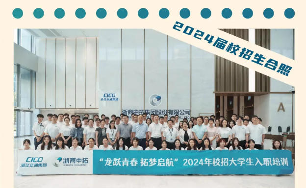 “龍躍青春 拓夢啟航”浙商中拓2024年校招大學(xué)生入職培訓(xùn)圓滿結(jié)業(yè)