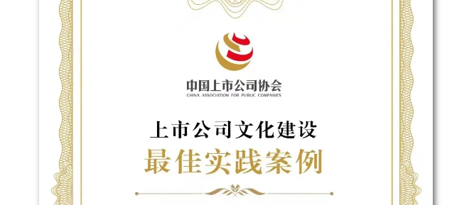 喜訊！浙商中拓獲評“2024年上市公司文化建設(shè)最佳實踐案例”