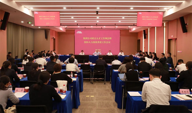 省交通集團重點人才工作例會暨組織人事條線季度工作會議在公司召開