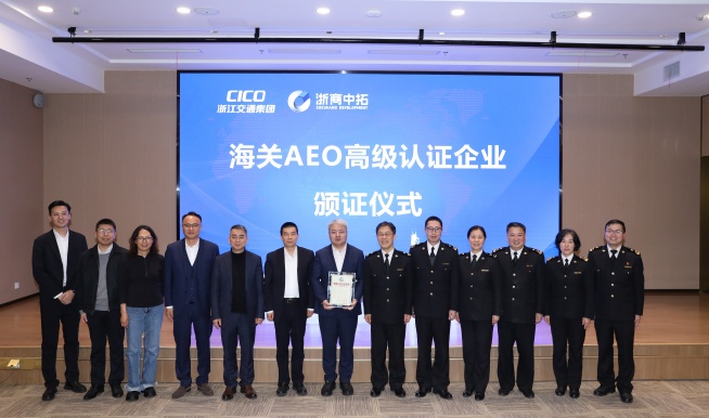 【踐行全球化】浙商中拓海關(guān)AEO高級(jí)認(rèn)證頒證儀式隆重舉行