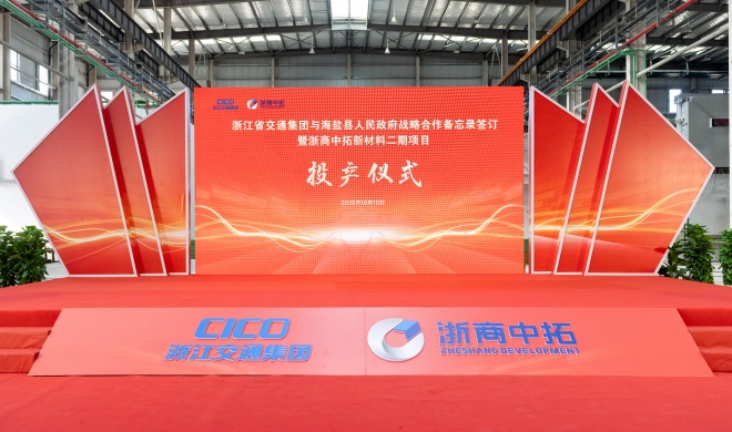【要聞】浙江省交通集團與海鹽縣人民政府戰(zhàn)略合作備忘錄簽訂暨浙商中拓新材料二期項目投產儀式隆重舉行