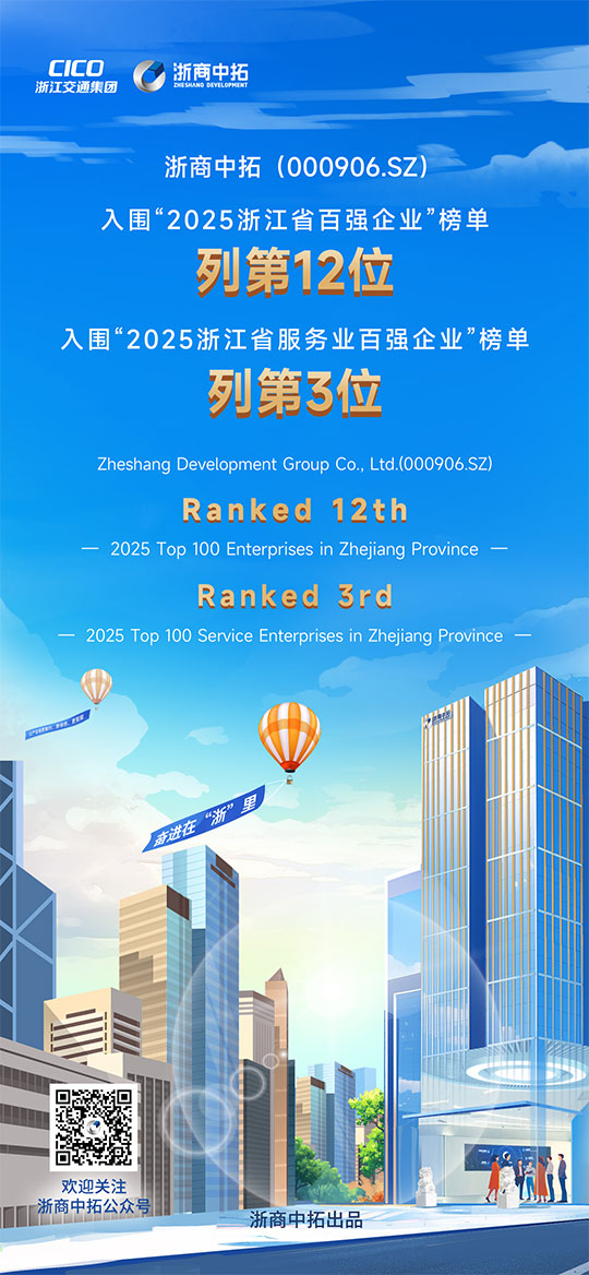 浙商中拓入圍“2025浙江省百?gòu)?qiáng)企業(yè)” 列第12位