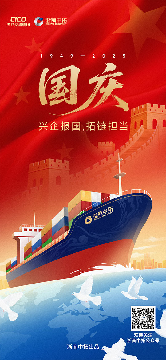 【國(guó)慶節(jié)】興企報(bào)國(guó)，拓鏈擔(dān)當(dāng)