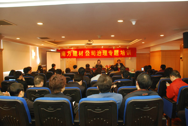 公司舉辦公司治理專題培訓(xùn)