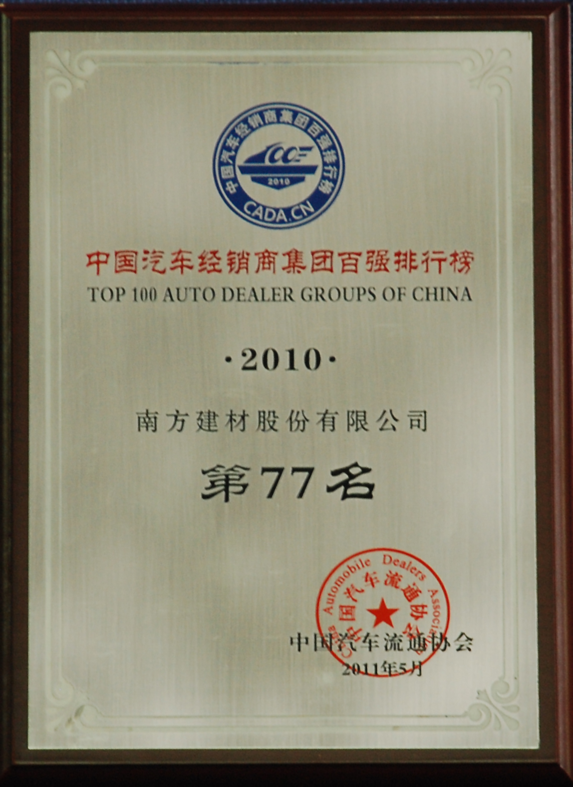 公司榮膺“2010年度中國百強汽車經銷商集團”稱號