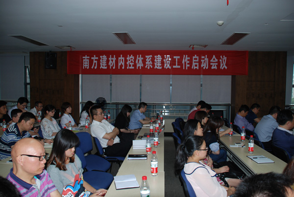 公司召開內(nèi)部控制體系建設(shè)工作啟動會議