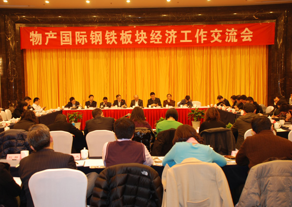 物產(chǎn)國際在長沙召開鋼鐵板塊經(jīng)濟工作交流會