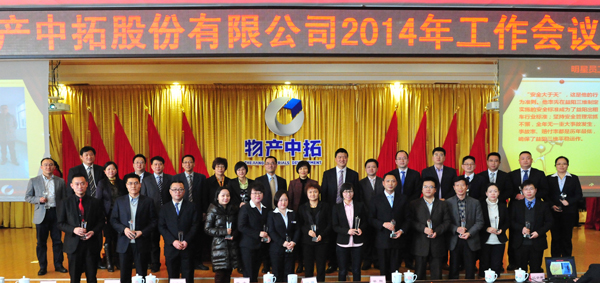 浙江物產(chǎn)集團(tuán)周冠女總經(jīng)理蒞臨指導(dǎo)公司2014年度工作會議