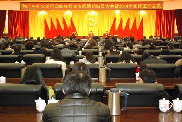 公司召開黨的群眾路線教育實(shí)踐活動動員大會、2014年黨建工作會議暨黨委中心組（擴(kuò)大）學(xué)習(xí)會