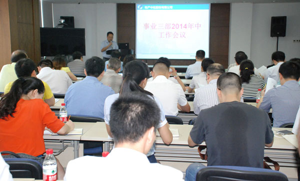 公司召開事業(yè)三部年中工作會議
