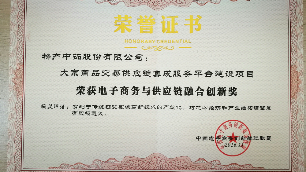 物產(chǎn)中拓榮獲“電子商務與供應鏈融合創(chuàng)新獎”