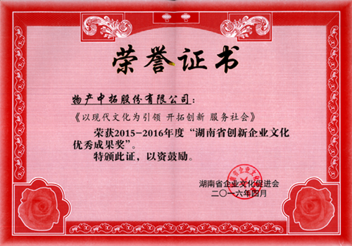 我司榮獲2015-2016年度“湖南省創(chuàng)新企業(yè)文化優(yōu)秀成果獎”
