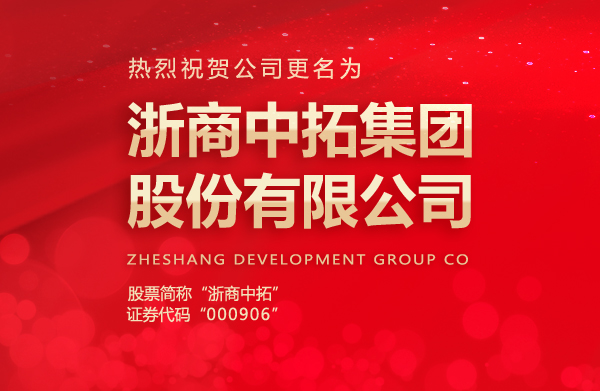 公司正式更名為浙商中拓集團股份有限公司