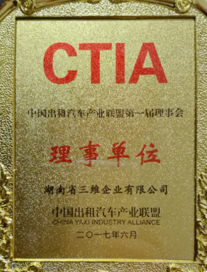 三維企業(yè)加入中國出租汽車產(chǎn)業(yè)聯(lián)盟榮獲“理事單位”稱號