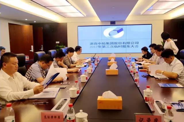 公司召開2017年第三次臨時(shí)股東大會(huì)