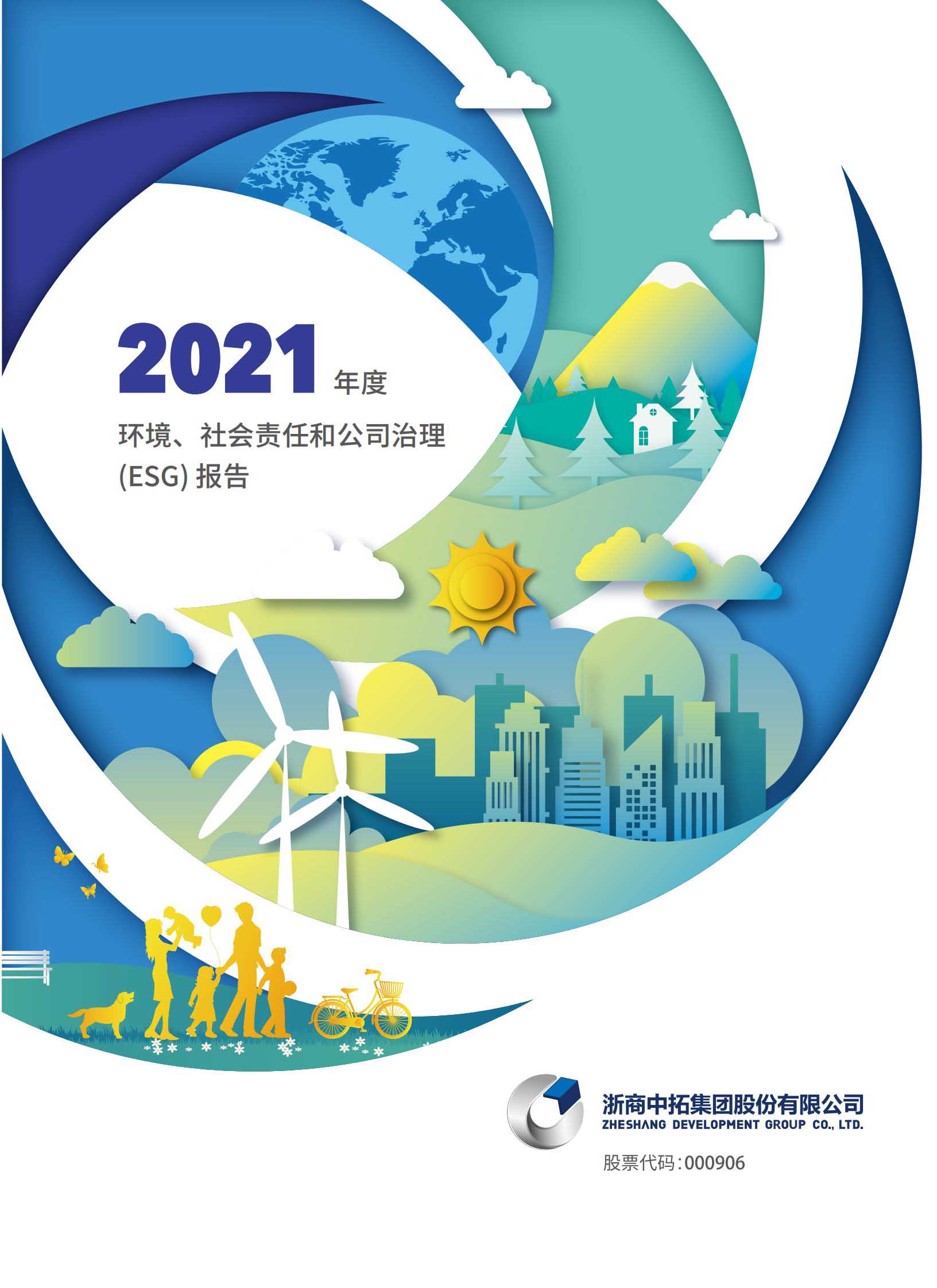 2021年度環(huán)境、社會和治理（ESG）報告