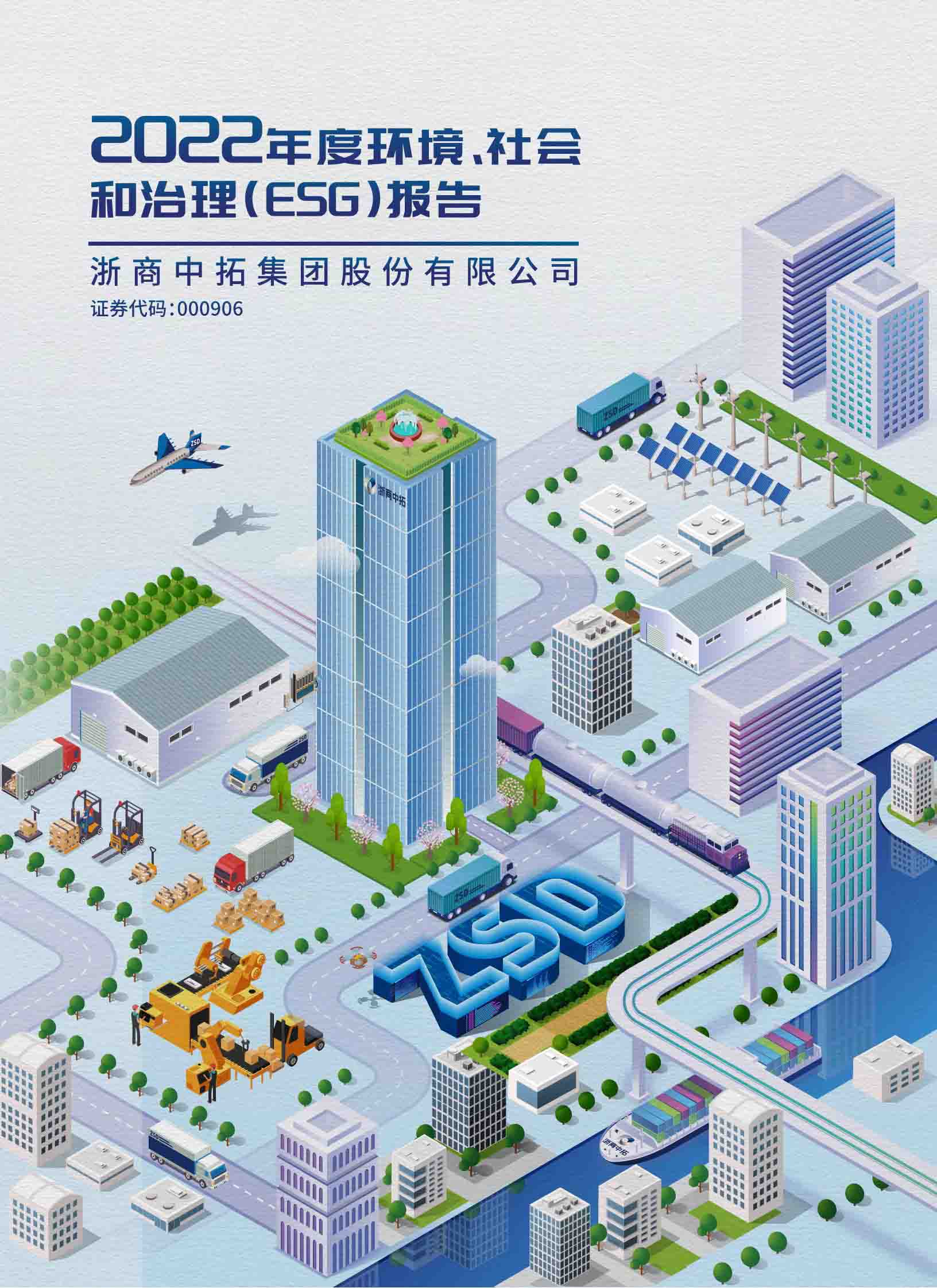 2022年度環(huán)境、社會和治理（ESG）報告