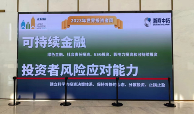 “2023年世界投資者周”活動(dòng)