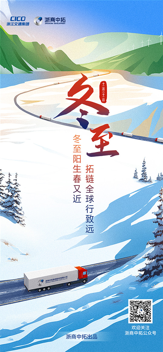 【冬至】冬至陽(yáng)生春又近，拓鏈全球行致遠(yuǎn)