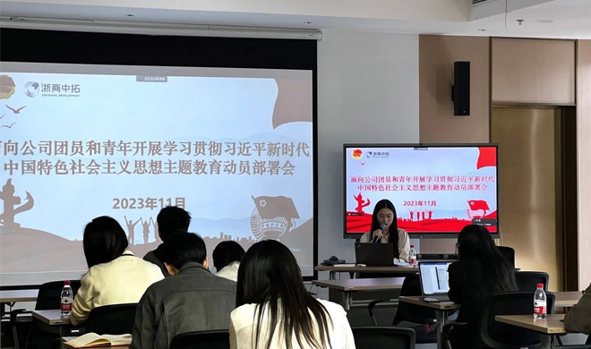 公司團(tuán)委組織團(tuán)員和青年召開學(xué)習(xí)貫徹習(xí)近平新時代中國特色社會主義思想主題教育工作會議