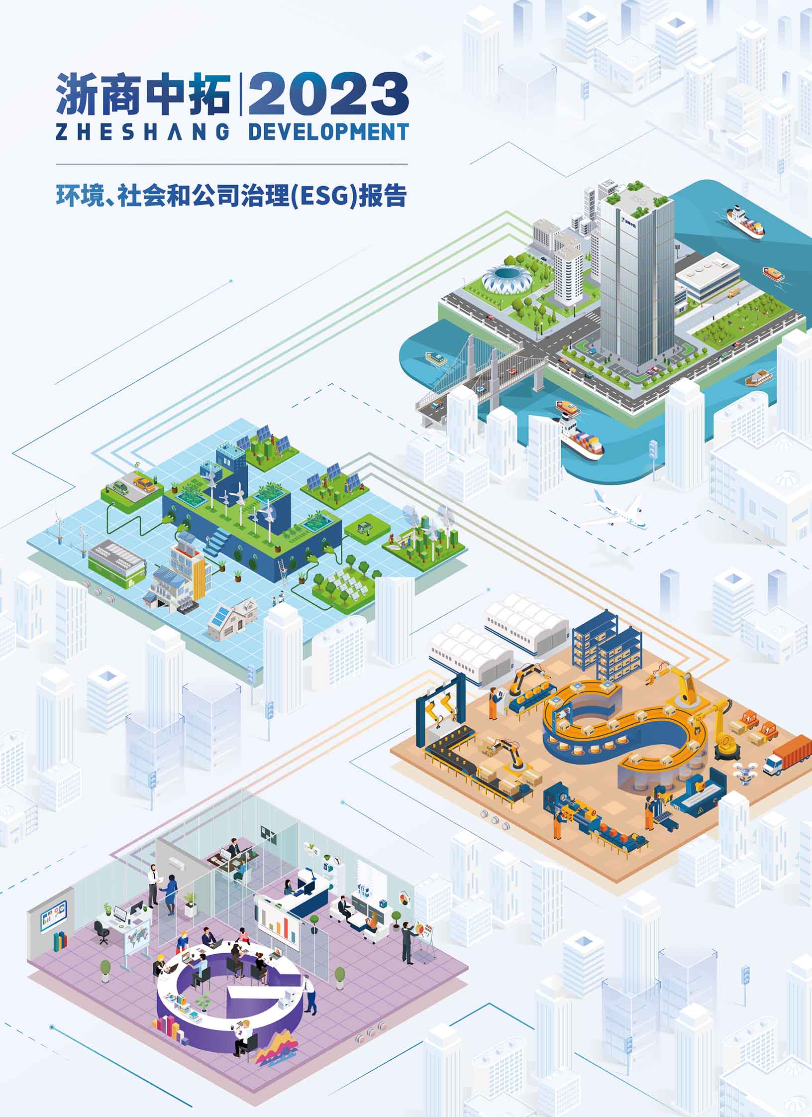 2023年度環(huán)境、社會責任和公司治理（ESG）報告